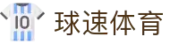 球速体育 · 双端同步下载和全能APP